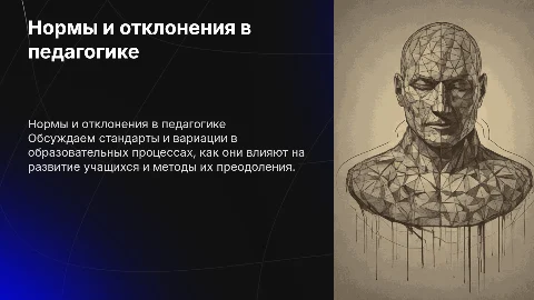 Нормы и отклонения в педагогике
