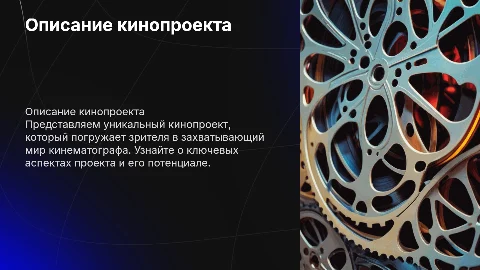 описание кинопроекта