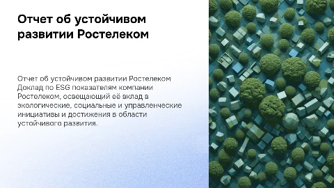 Отчет об устойчивом развитии компании Ростелеком (esg отчетность)