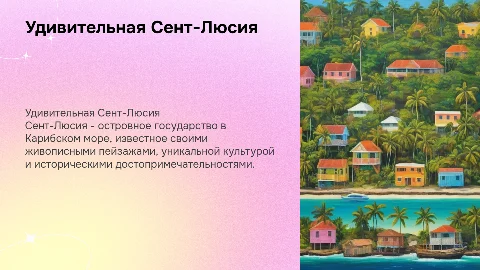 Сент-Люсия интересные факты