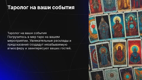 таролог на ваши мероприятия