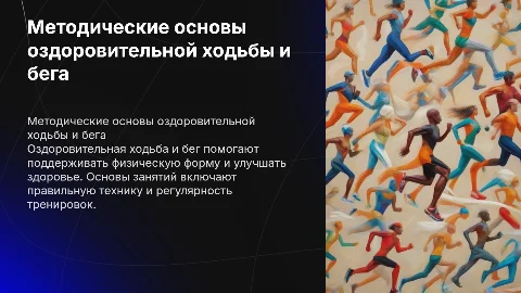 методические основы занятий оздоровительной ходьбой и бегом