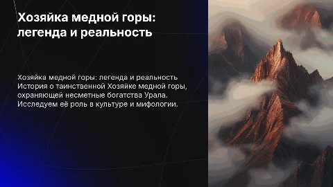 Хозяйка медной горы