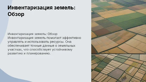 Инвентаризация земель