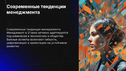 Современные тенденции менеджмента