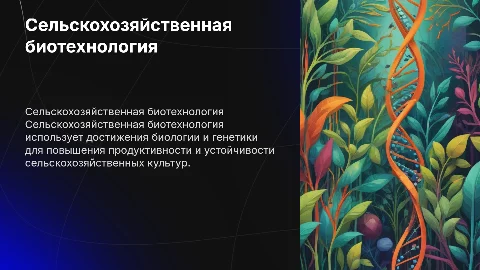 Картинки для темы Сельскохозяйственная биотехнология