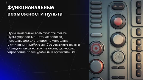 Функционал пульта