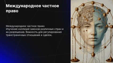 МЕЖДУНАРОДНОЕ ЧАСТНОЕ ПРАВО