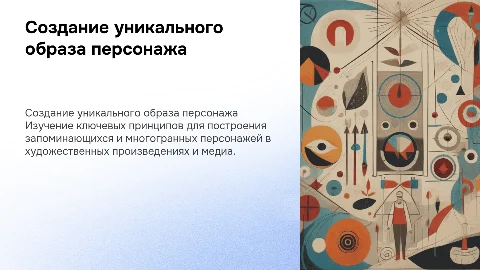 Основные принципы создания образа персонажа