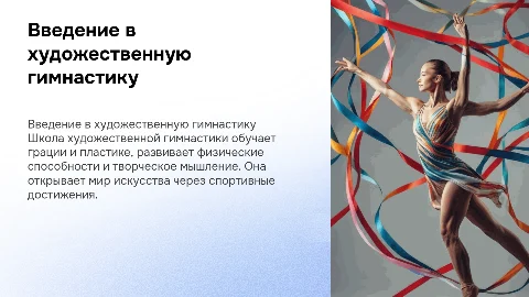 рассказать о школе художественной гимнастики