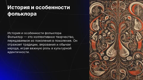 1.1 История развития и особенности фольклора