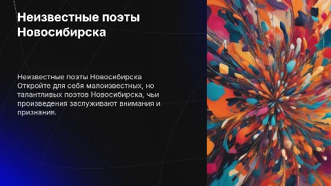 не самые очевидные и популярные Поэты Новосибирска