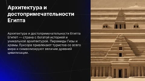 тема стране Египет и его архитектура и достопримечательности