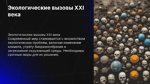 Экологические проблемы современном мире
