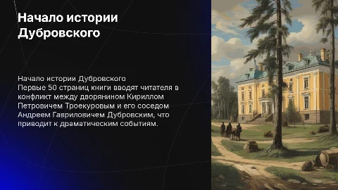 Анализ первых 50 страниц романа «Дубровский» Пушкина