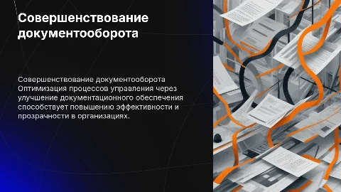 Совершенствование документационного обеспечения управления