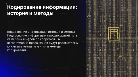 кодирование информации: история и методы