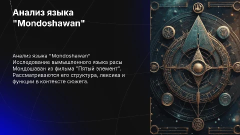 Анализ языка "Mondoshawan" из фильма "Пятый Элемент"