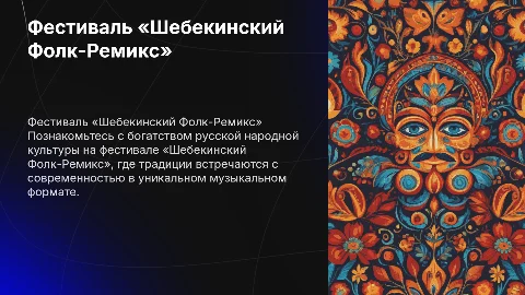Фестиваль русского народного творчества «Шебекинский Фолк-Ремикс»