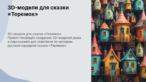 Разработка 3D-моделей для спектакля «Теремок»
