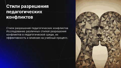 Стили разрешения педагогических конфликтов