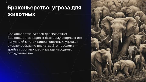 Браконьерство и его влияние на животных