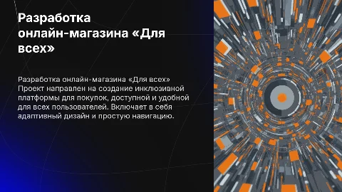ДИПЛОМНАЯ РАБОТА РАЗРАБОТКА ОНЛАЙН-МАГАЗИНА «ДЛЯ ВСЕХ»
