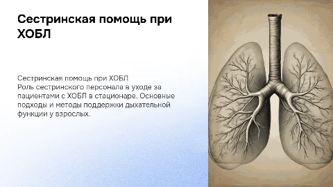 Сестринская помощь взрослому населению при ХОБЛ