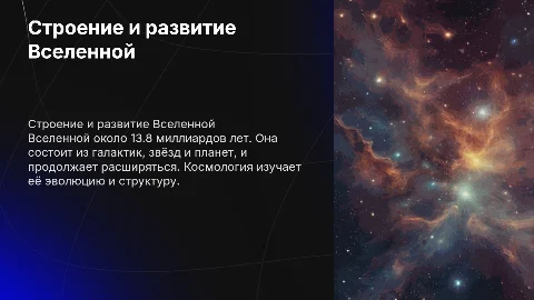 строение и развитие вселенной