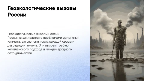 Важнейшие геоэкологические проблемы современной России