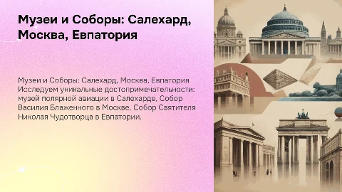 Салехард, Москва и Евпатория: уникальные достопримечательности