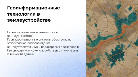 Геоинформационные сопровождения землеустроительной деятельности