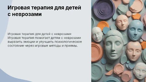 Методы и приемы игровой терапии с невротичными детьми