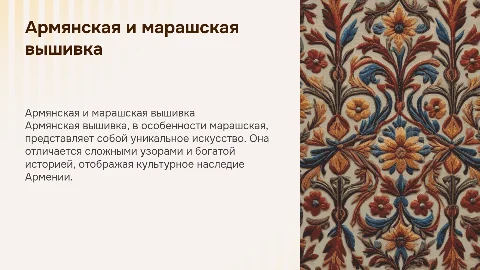 Армянская вышивка. Марашская вышивка