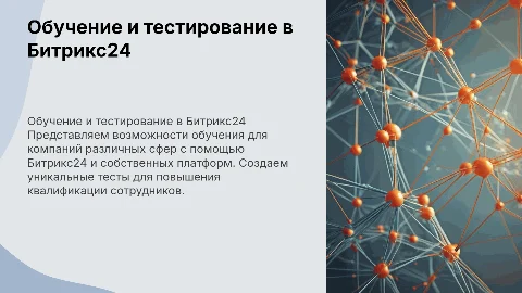 Обучение для компаний в Битрикс24 и собственных платформах