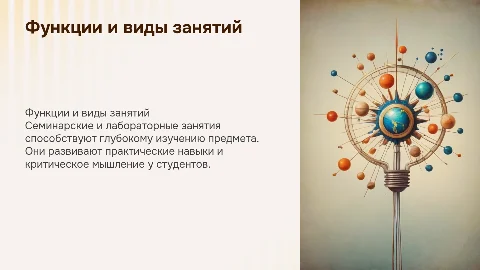 ФУНКЦИИ И ВИДЫ СЕМИНАРСКОГО И ЛАБОРАТОРНЫХ ЗАНЯТИЙ