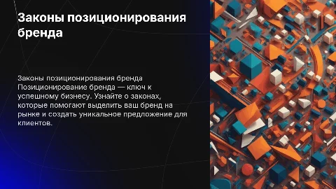 законы позиционирования бренда