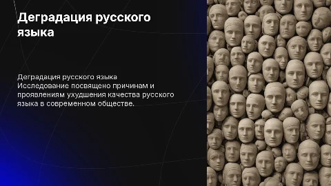 Исследовательская работа о деградации русского языка