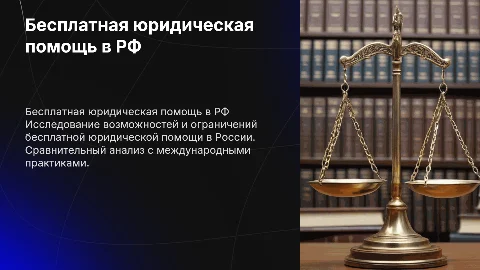 Бесплатная юридическая помощь в Российской Федерации