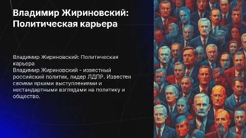 Владимир Жириновский