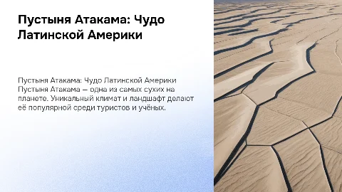 Достопримечательность из Латинской Америки Пустыня Атакама