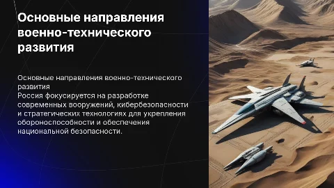 основные направления военно-технического развития России