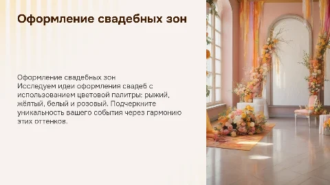 Оформление свадебных зон: рыжий, желтый, белый, розовый
