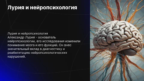 Презентация о нейропсихологе Лурии: его вклад и факты