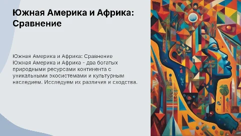 Сравнительная характеристика частей Южной Америки и Африки