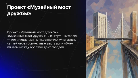Проект «Музейный мост дружбы: Выльгорт – Витебск»