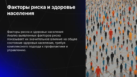 Влияние выявленных факторов риска на состояние здоровья населения