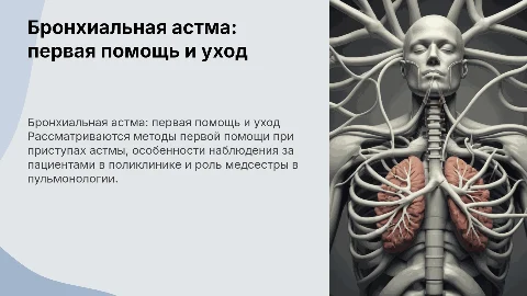 Бронхиальная астма: первая помощь и работа медсестры