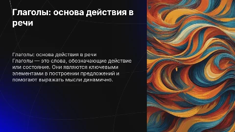 Глаголы