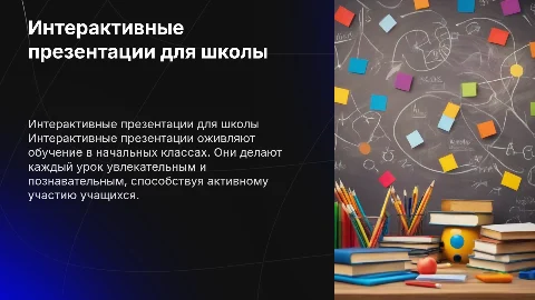 Интерактивная презентация для мероприятий в начальных классах